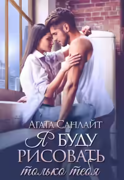 Аудиокнига Я буду рисовать только тебя — слушать онлайн бесплатно