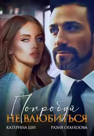 Аудиокнига Попробуй не влюбиться! — слушать онлайн бесплатно