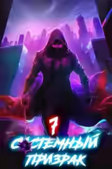 Аудиокнига Системный призрак 7 — слушать онлайн бесплатно