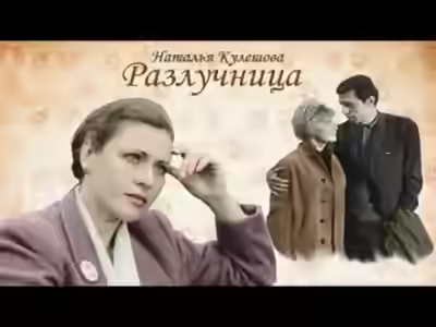 Аудиокнига Разлучница — слушать онлайн бесплатно