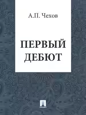 Аудиокнига Первый дебют — слушать онлайн бесплатно