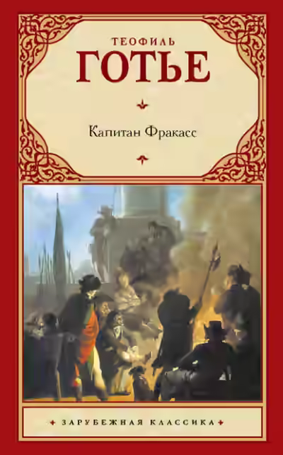 Аудиокнига Капитан Фракасс — слушать онлайн бесплатно