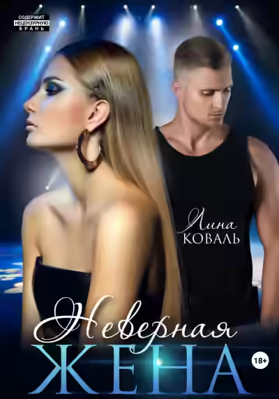 Аудиокнига Неверная жена — слушать онлайн бесплатно