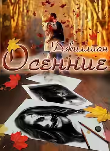 Аудиокнига Осенние — слушать онлайн бесплатно