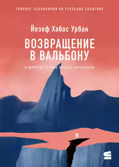 Аудиокнига Возвращение в Вальбону — слушать онлайн бесплатно