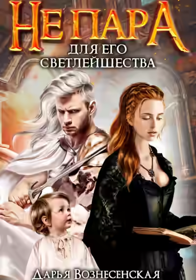 Аудиокнига Не пара для Его Светлейшества — слушать онлайн бесплатно