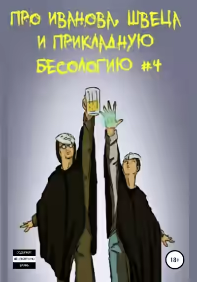 Аудиокнига Про Иванова, Швеца и прикладную бесологию #4 — слушать онлайн бесплатно