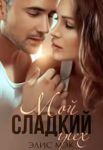 Аудиокнига Мой сладкий грех — слушать онлайн бесплатно