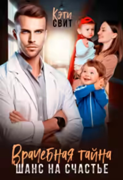 Аудиокнига Врачебная тайна. Шанс на счастье — слушать онлайн бесплатно