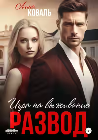 Аудиокнига Развод. Игра на выживание — слушать онлайн бесплатно