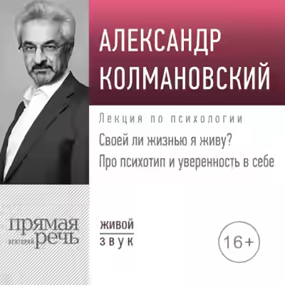 Аудиокнига Своей ли жизнью я живу? Про психотип и уверенность в себе — слушать онлайн бесплатно