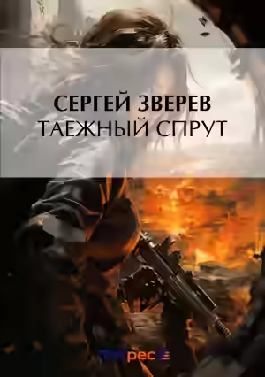 Аудиокнига Таежный спрут — слушать онлайн бесплатно