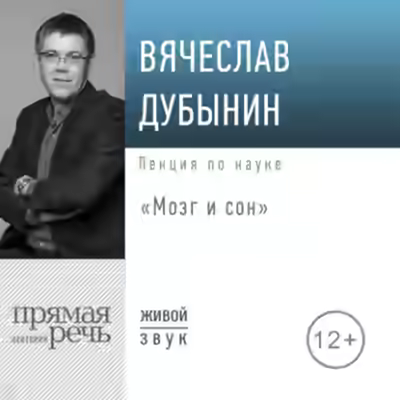Аудиокнига Мозг и сон — слушать онлайн бесплатно