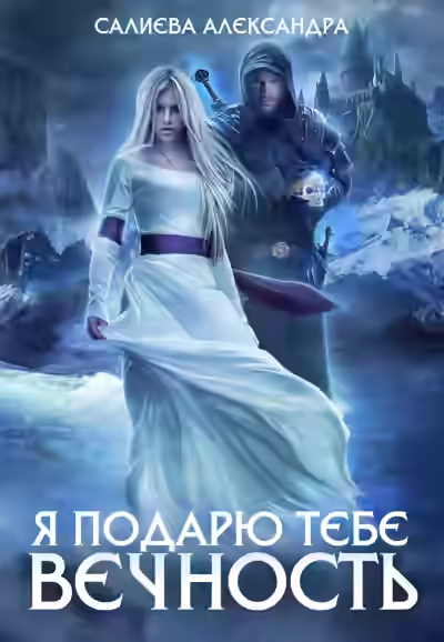 Аудиокнига Я подарю тебе вечность — слушать онлайн бесплатно