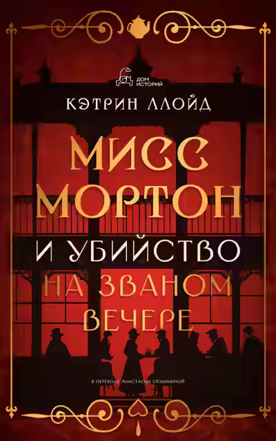 Аудиокнига Мисс Мортон и убийство на званом вечере — слушать онлайн бесплатно