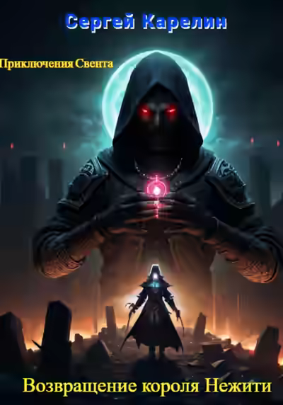 Аудиокнига Возвращение короля нежити — слушать онлайн бесплатно
