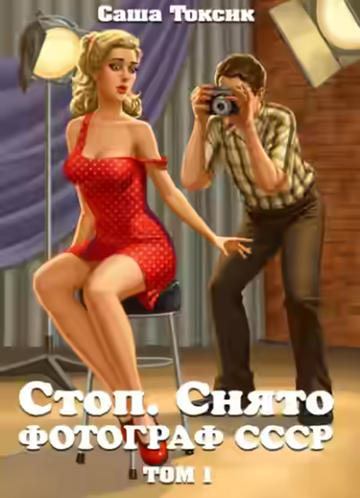 Аудиокнига Стоп. Снято! Том 1 — слушать онлайн бесплатно