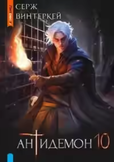 Обложка цикла Антидемон