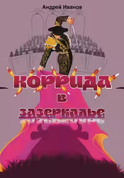 Аудиокнига Коррида в Зазеркалье — слушать онлайн бесплатно