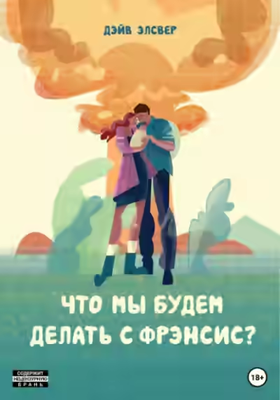 Аудиокнига Что мы будем делать с Фрэнсис? — слушать онлайн бесплатно