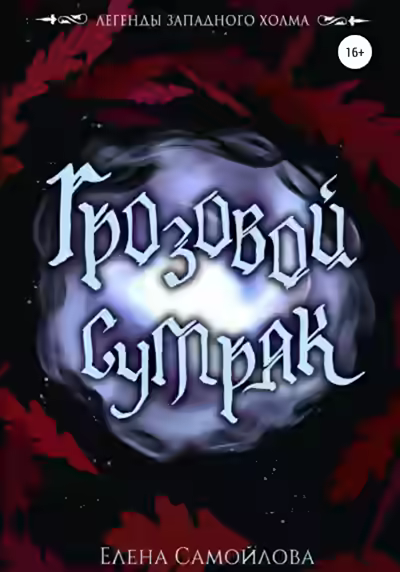 Аудиокнига Грозовой Сумрак — слушать онлайн бесплатно