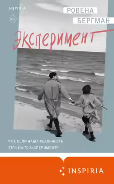 Аудиокнига Эксперимент — слушать онлайн бесплатно