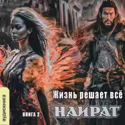 Аудиокнига Жизнь решает всё — слушать онлайн бесплатно