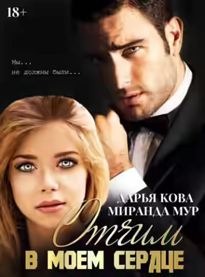 Аудиокнига Отчим в моем сердце — слушать онлайн бесплатно