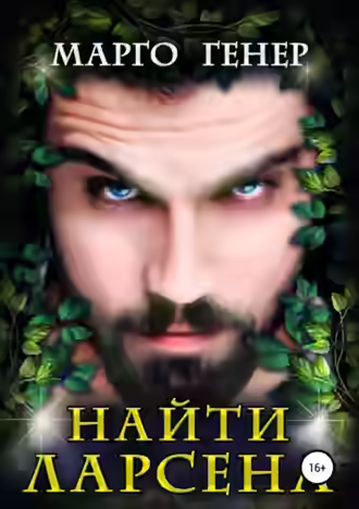 Аудиокнига Найти Ларсена — слушать онлайн бесплатно