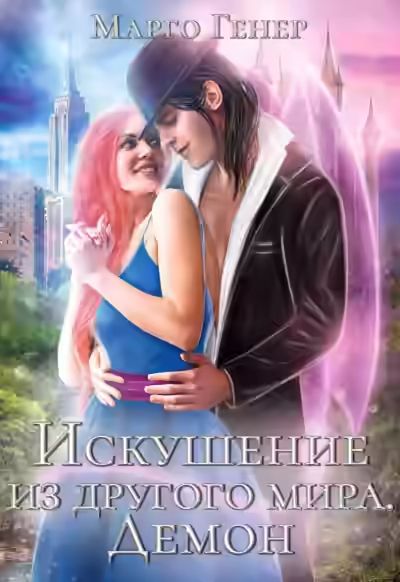 Аудиокнига Искушение из другого мира. Демон — слушать онлайн бесплатно