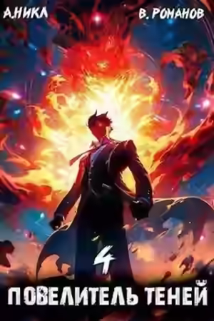 Аудиокнига Повелитель теней. Книга 4 — слушать онлайн бесплатно