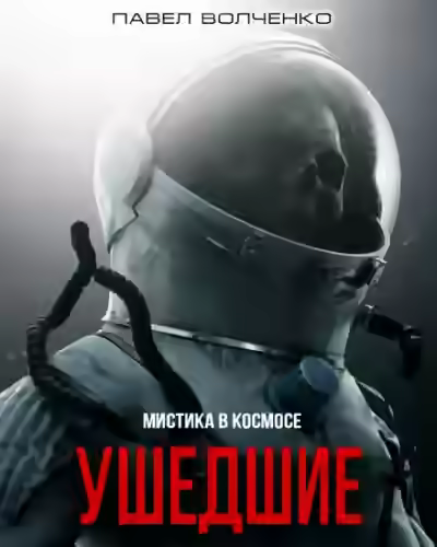 Аудиокнига Ушедшие — слушать онлайн бесплатно