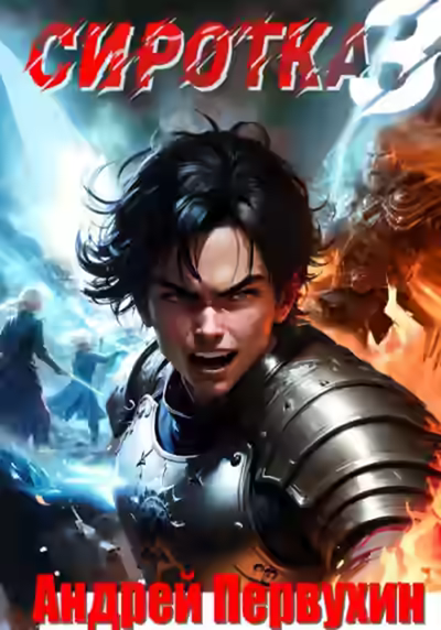 Аудиокнига Сиротка. Книга 3 — слушать онлайн бесплатно