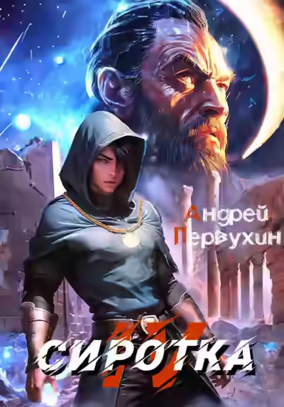 Аудиокнига Сиротка. Книга 4 — слушать онлайн бесплатно