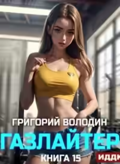 Аудиокнига Газлайтер. Книга 15 — слушать онлайн бесплатно