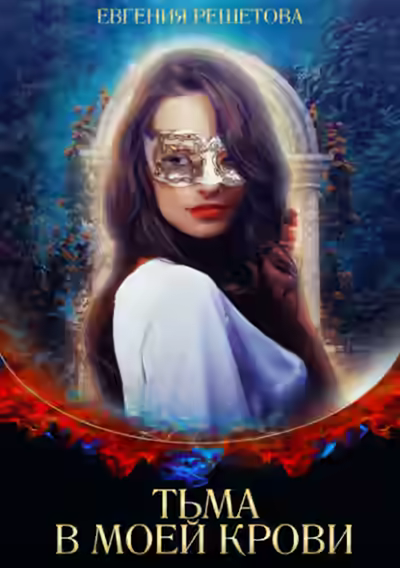 Аудиокнига Тьма в моей крови — слушать онлайн бесплатно
