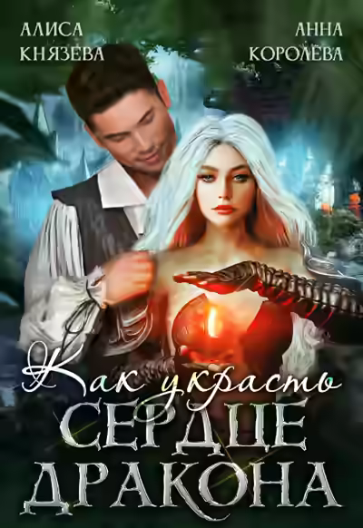 Аудиокнига Как украсть сердце дракона — слушать онлайн бесплатно