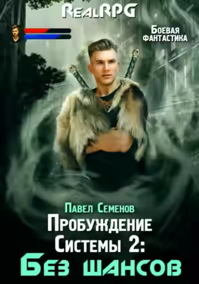 Аудиокнига Без шансов — слушать онлайн бесплатно