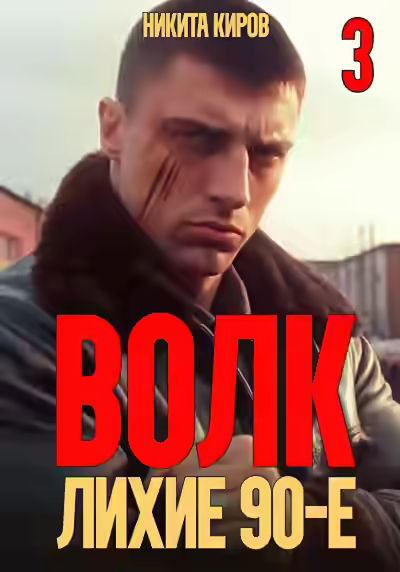Аудиокнига Волк 3: Лихие 90-е — слушать онлайн бесплатно
