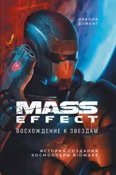 Аудиокнига Mass Effect. Восхождение к звездам. История создания космооперы BioWare — слушать онлайн бесплатно