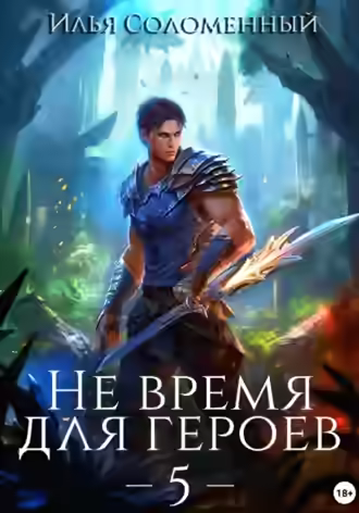 Аудиокнига Не время для героев. Книга 5 — слушать онлайн бесплатно