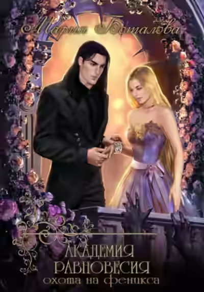 Аудиокнига Охота на феникса — слушать онлайн бесплатно