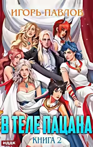 Аудиокнига В теле пацана. Книга 2 — слушать онлайн бесплатно