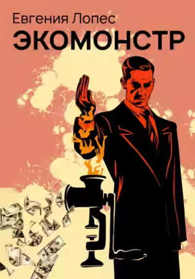 Аудиокнига Экомонстр — слушать онлайн бесплатно