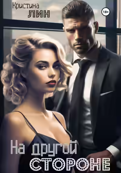 Аудиокнига На другой стороне — слушать онлайн бесплатно