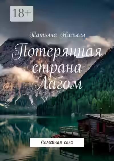 Аудиокнига Потерянная страна Лагом — слушать онлайн бесплатно