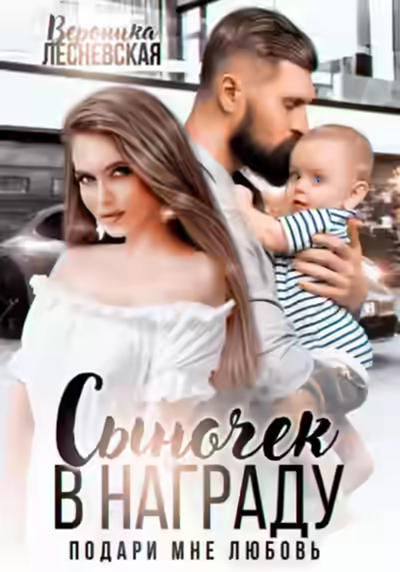 Аудиокнига Сыночек в награду. Подари мне любовь — слушать онлайн бесплатно