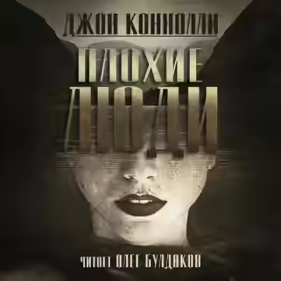 Аудиокнига Плохие люди — слушать онлайн бесплатно