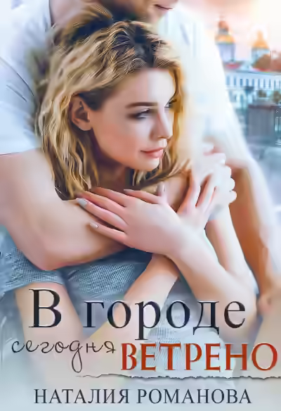 Аудиокнига В городе сегодня ветрено — слушать онлайн бесплатно