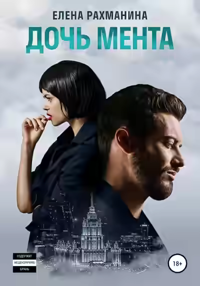 Аудиокнига Дочь мента — слушать онлайн бесплатно